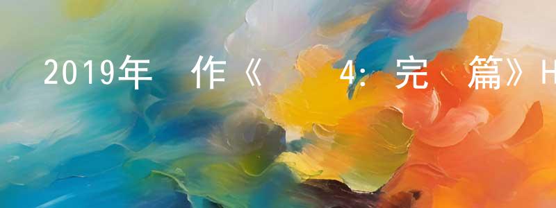 曹祥明發布2019年動作《葉問4：完結篇》HD國粵雙語雙字迅雷下載_深夜電影
